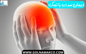 درمان سر درد با نمک