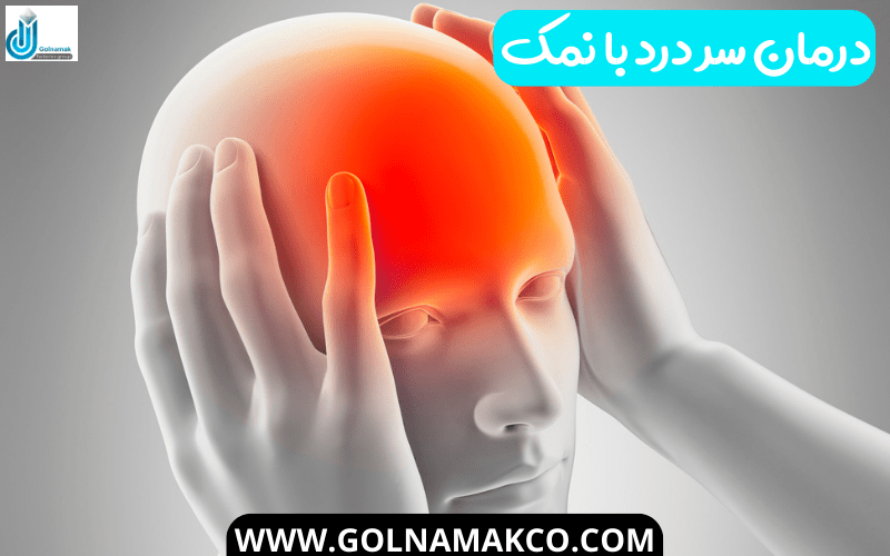 درمان سر درد با نمک