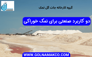 دو کاربرد صنعتی برای نمک خوراکی