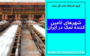 شهرهای تامین کننده نمک در ایران