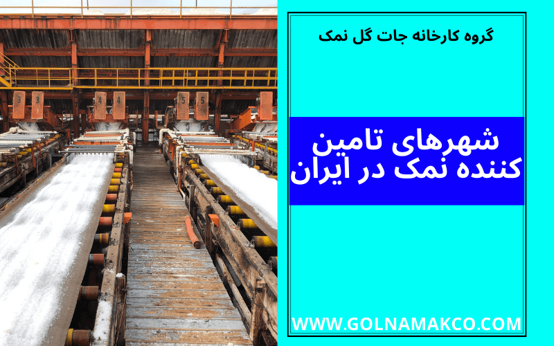 شهرهای تامین کننده نمک در ایران