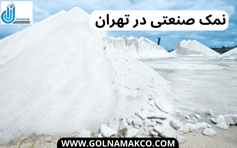 نمک صنعتی در تهران