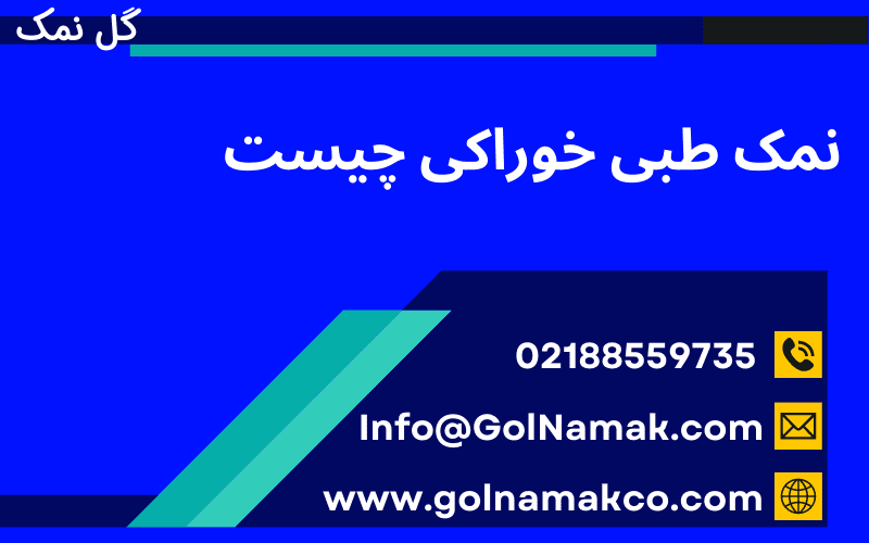 نمک طبی خوراکی چیست