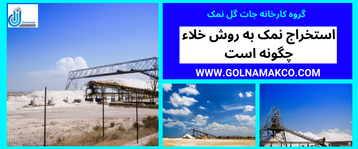 استخراج نمک به روش خلاء چگونه است