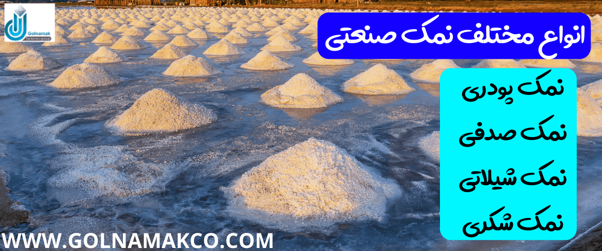 انواع مختلف نمک صنعتی