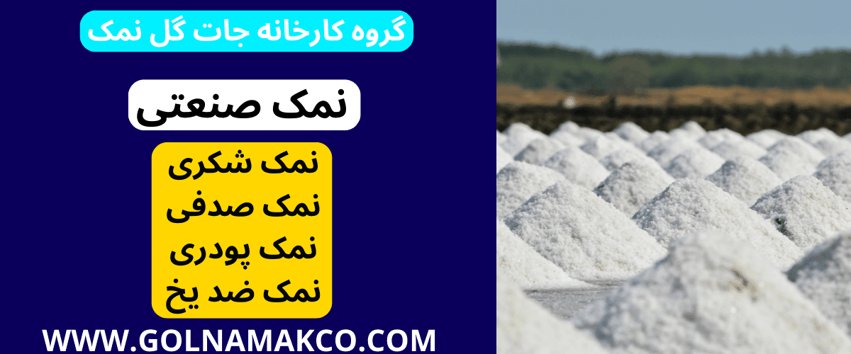 انواع نمک صنعتی