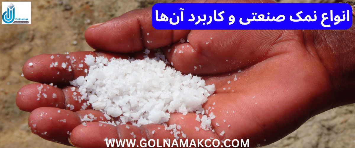 انواع نمک صنعتی و کاربرد آن ها