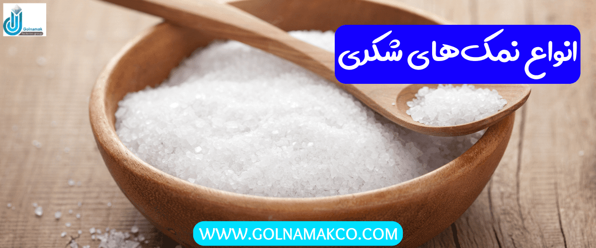 انواع نمک های شکری