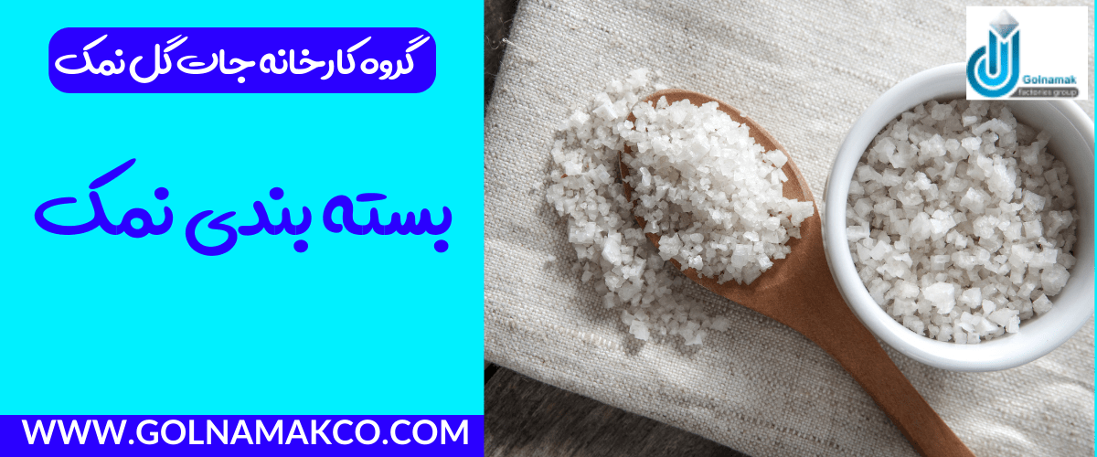 بسته بندی نمک