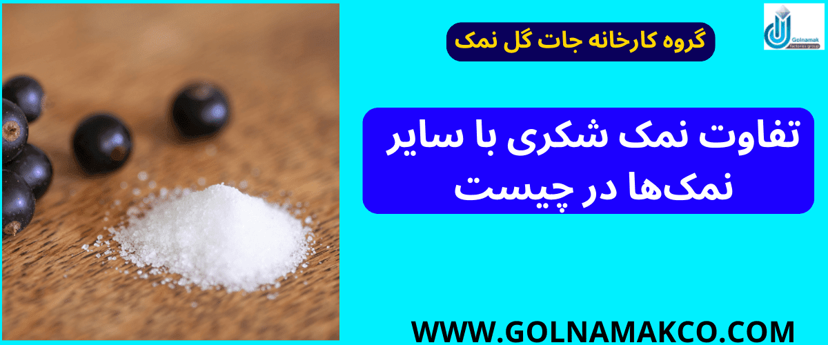 تفاوت نمک شکری با سایر نمک_ها در چیست