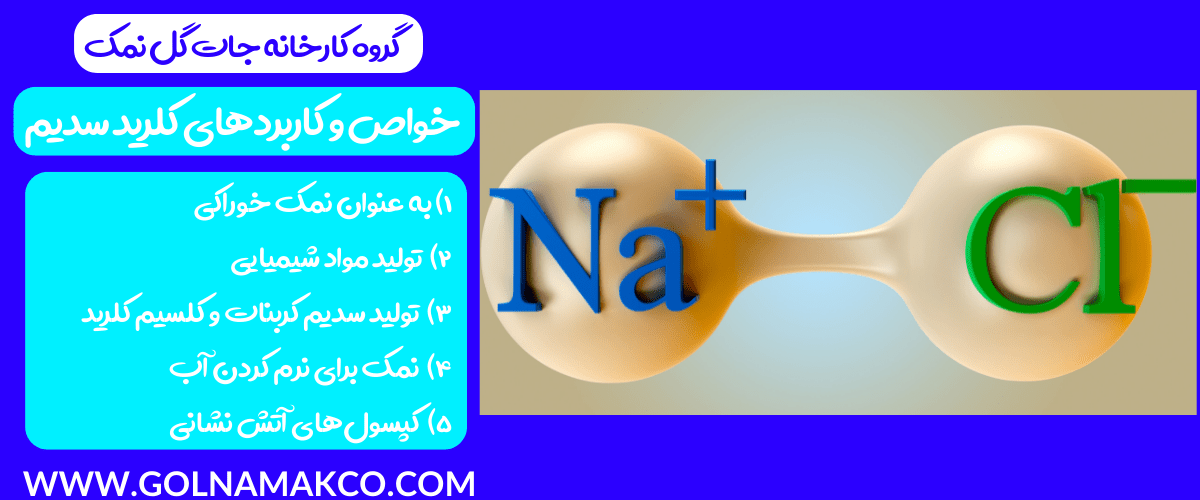 خواص و کاربرد های کلرید سدیم