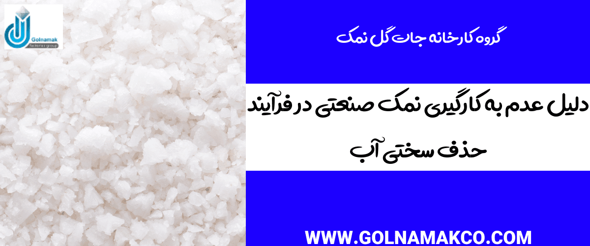 دلیل عدم به کارگیری نمک صنعتی در فرآیند حذف سختی آب