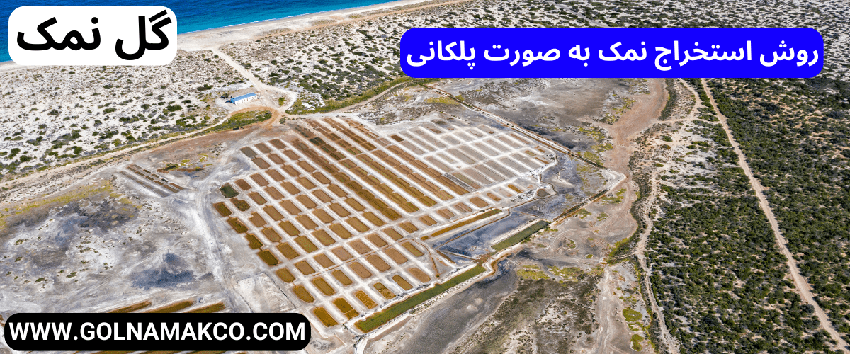 روش استخراج نمک به صورت پلکانی