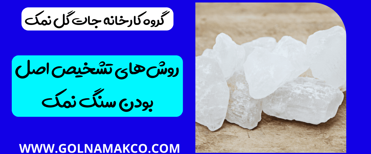 روش_های تشخیص اصل بودن سنگ نمک