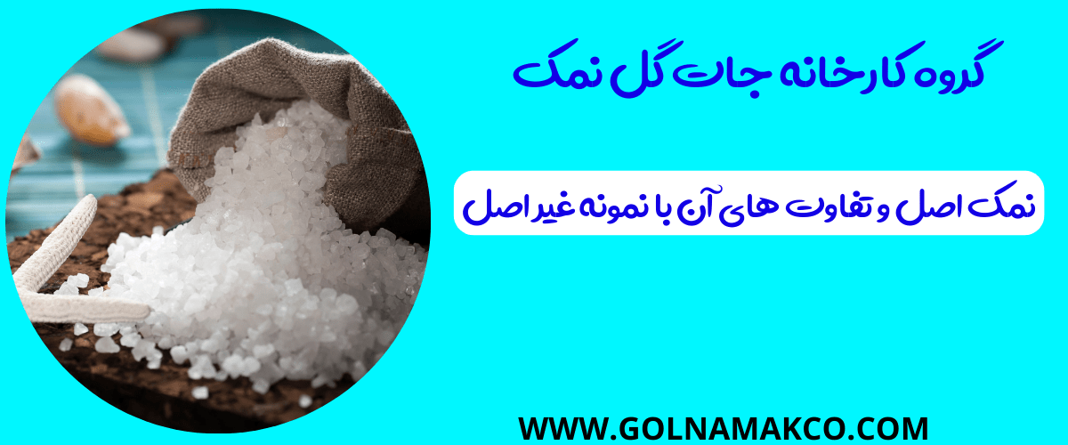 نمک اصل و تفاوت های آن با نمونه غیر اصل
