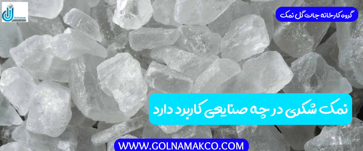 نمک شکری در چه صنایعی کاربرد دارد
