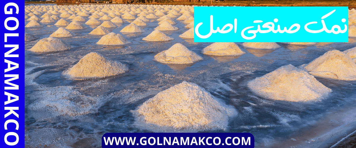 نمک صنعتی اصل