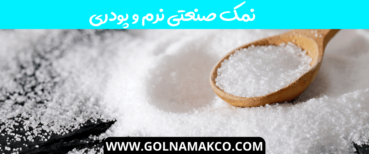 نمک صنعتی نرم و پودری