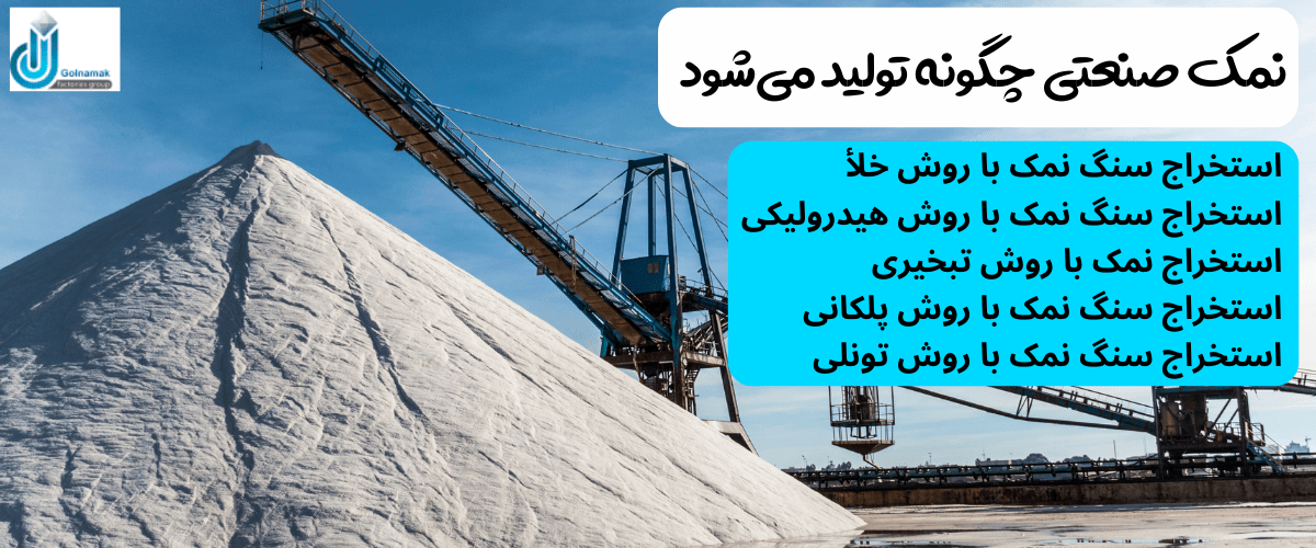 نمک صنعتی چگونه تولید می شود