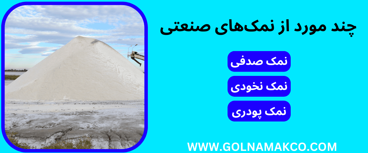 چند مورد دیگر از نمک های صنعتی
