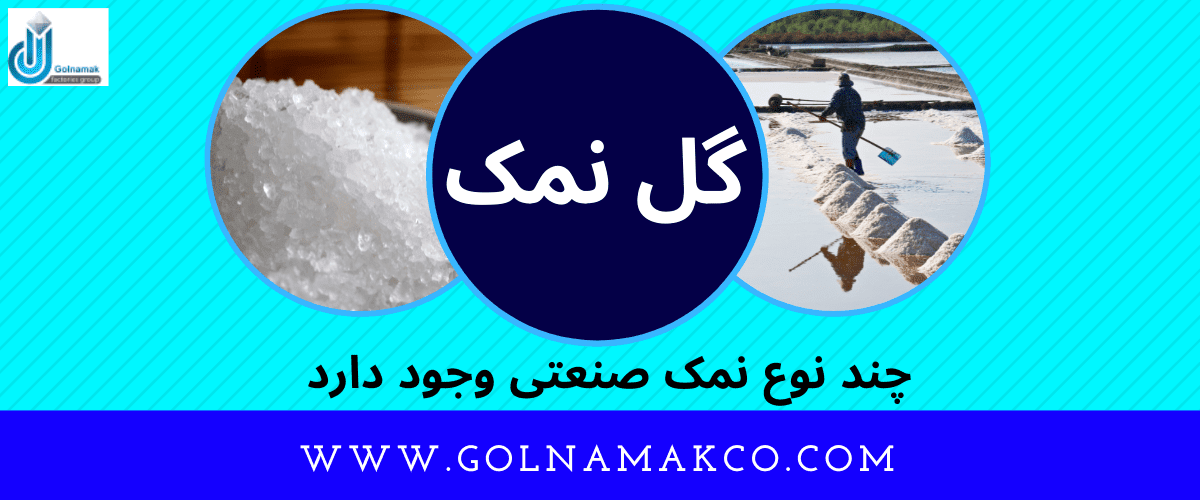 چند نوع نمک صنعتی وجود دارد