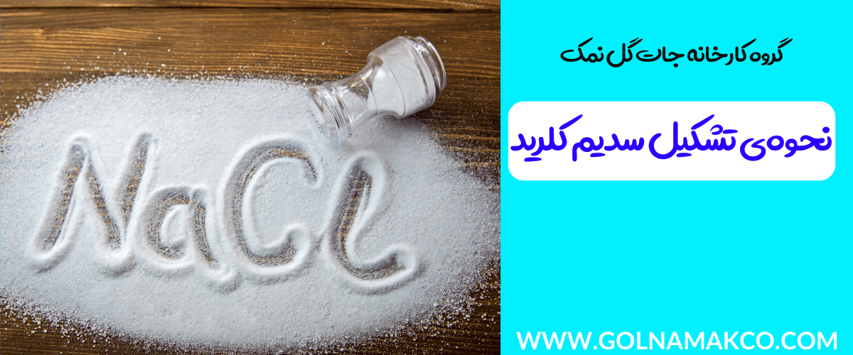 نحوهی تشکیل سدیم کلرید