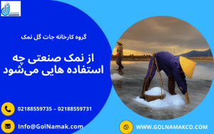 از نمک صنعتی چه استفاده هایی میشود