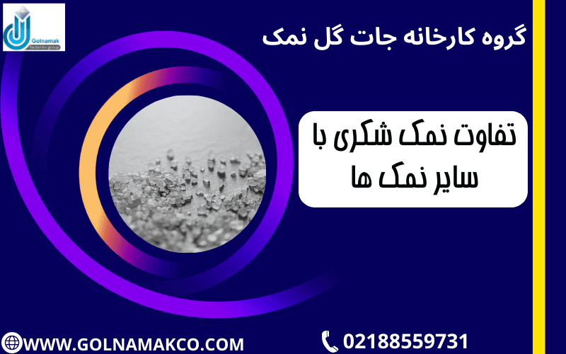 تفاوت نمک شکری با سایر نمک ها