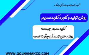 روش تولید و کاربرد کلرید سدیم