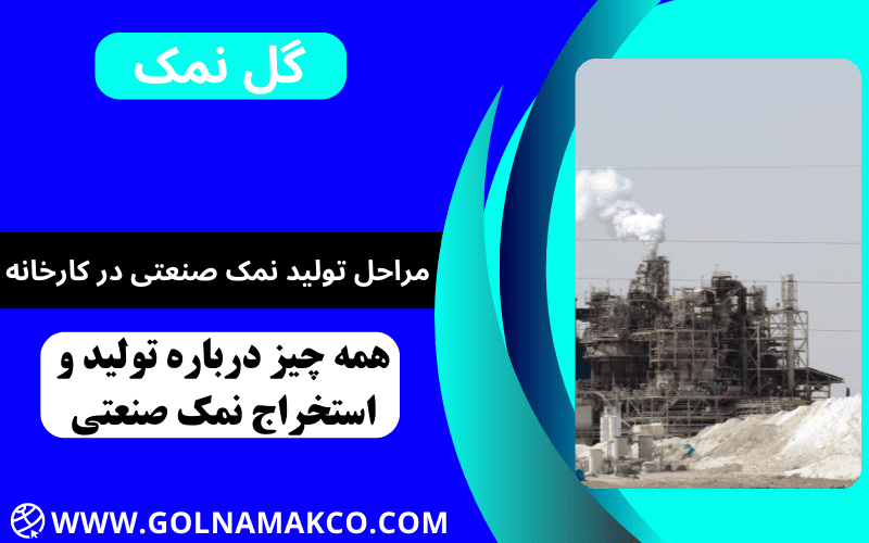 مراحل تولید نمک صنعتی در کارخانه