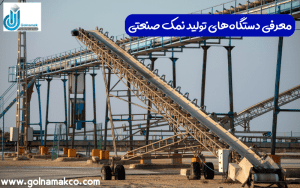 معرفی دستگاه های تولید نمک صنعتی