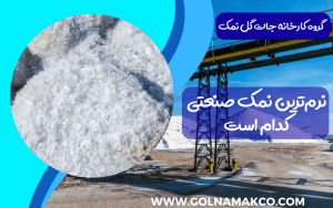 نرم ترین نمک صنعتی کدام است