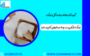 نمک شکری در چه صنایعی کاربرد دارد