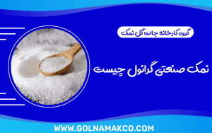 نمک صنعتی گرانول چیست