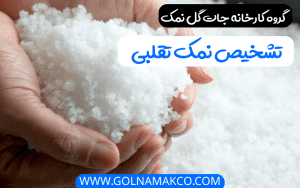 تشخیص نمک تقلبی