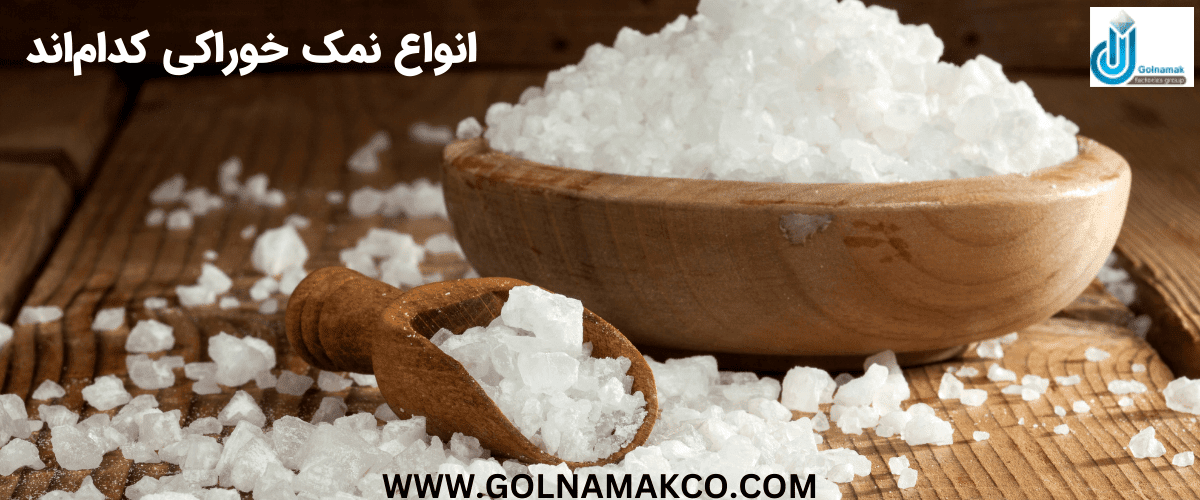 انواع نمک خوراکی کدام اند