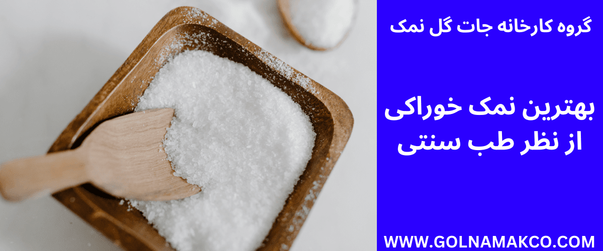 بهترین نمک خوراکی از نظر طب سنتی