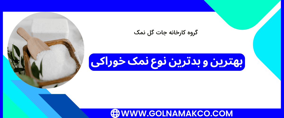 بهترین و بدترین نوع نمک خوراکی