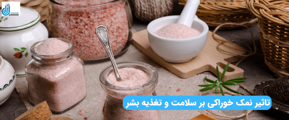 تاثیر نمک خوراکی بر سلامت و تغذیه بشر