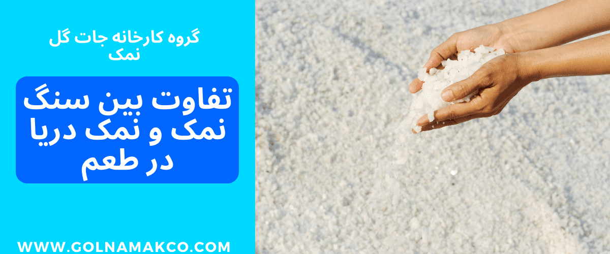 تفاوت بین سنگ نمک و نمک دریا در طعم