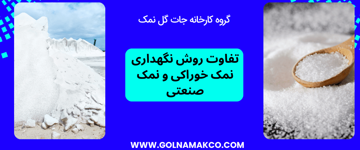 تفاوت روش نگهداری نمک خوراکی و نمک صنعتی