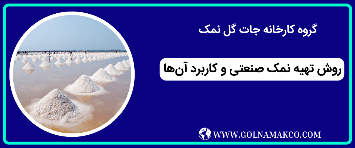 روش تهیه نمک صنعتی و کاربرد آن ها