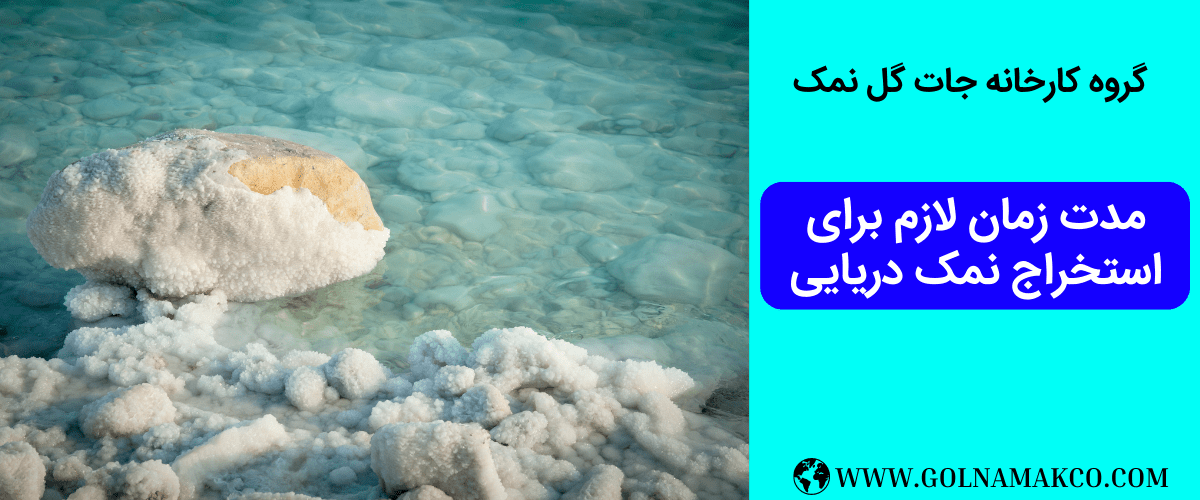 مدت زمان لازم برای استخراج نمک دریایی