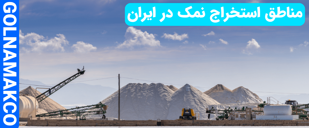 مناطق استخراج نمک در ایران