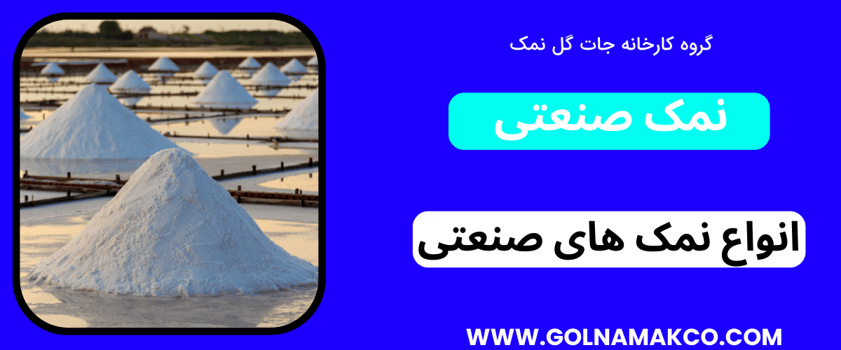 نمک صنعتی