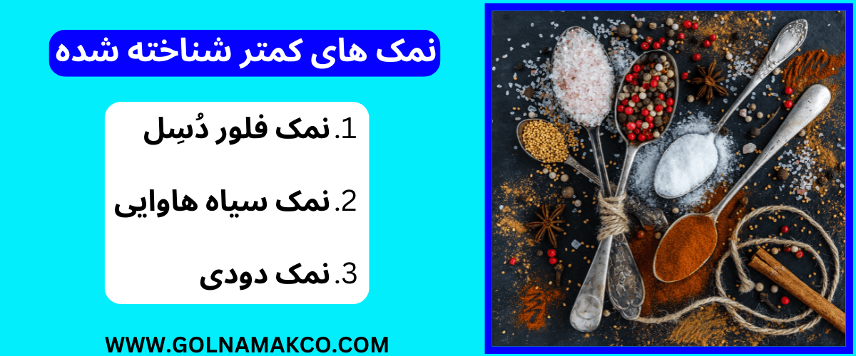 نمک های کمتر شناخته شده