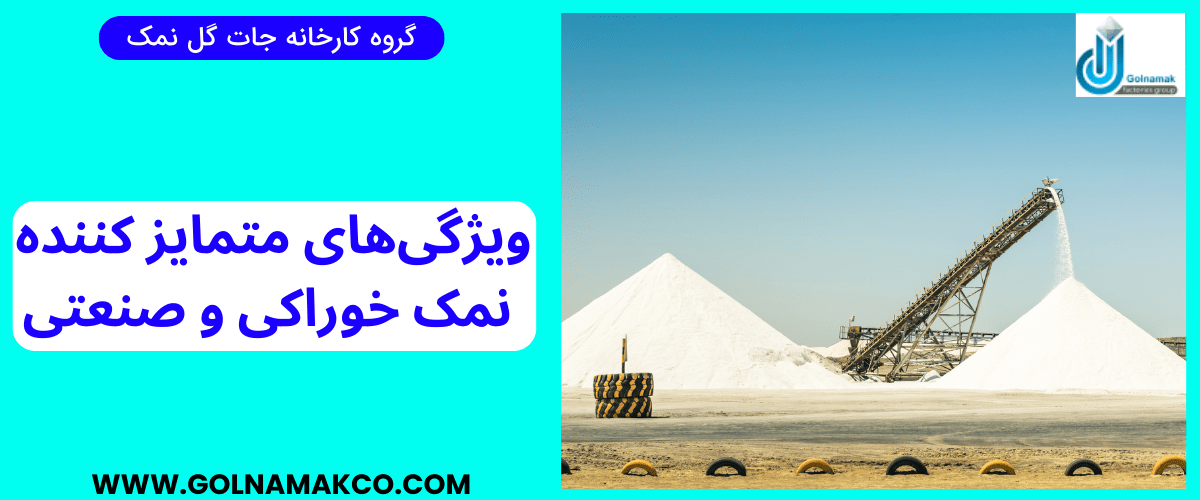 ویژگی های متمایز کننده نمک خوراکی و صنعتی