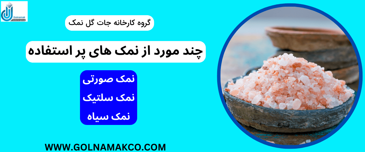 چند مورد از نمک های پر استفاده