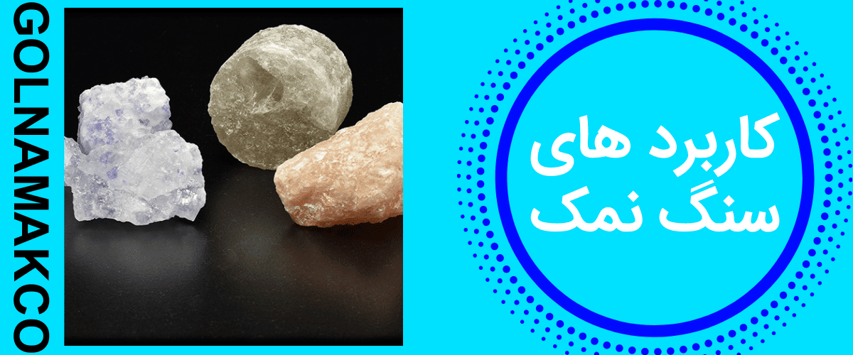 روش های نگهداری از سنگ نمک کاربرد های آن