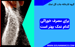 برای مصرف خوراکی کدام نمک بهتر است